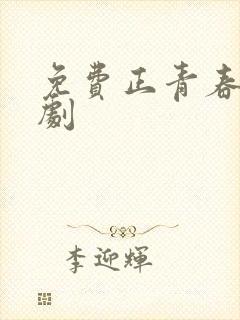 免费正青春电视剧