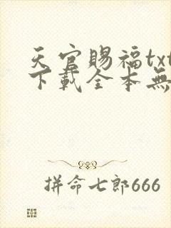 天官赐福txt下载全本无删减版