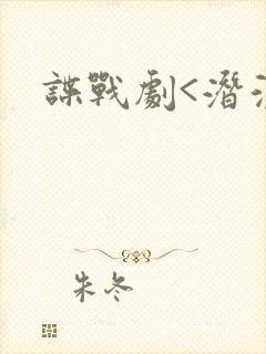谍战剧<潜渊>