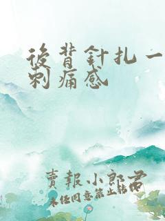 后背针扎一样的刺痛感