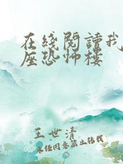 在线阅读我有一座恐怖楼