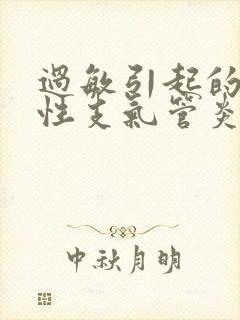过敏引起的喘息性支气管炎用什么药