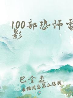 100部恐怖电影