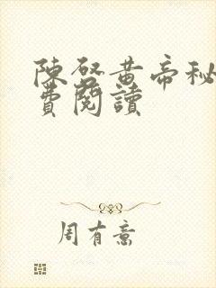 陈启黄帝秘藏免费阅读
