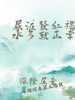 尿液发红褐色喝水多就正常了