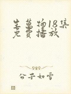 生万物18集全免费播放