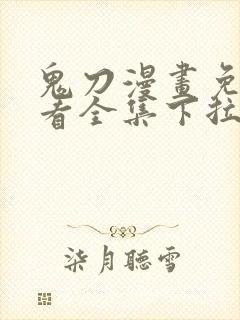 鬼刀漫画免费观看全集下拉式6漫画