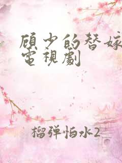 顾少的替嫁甜妻电视剧