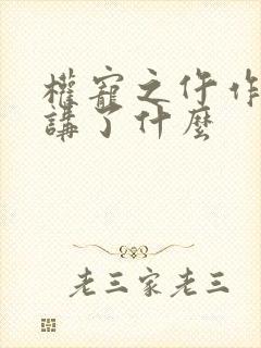 权宠之仵作医妃讲了什么