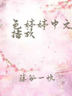 色婷婷中文在线播放