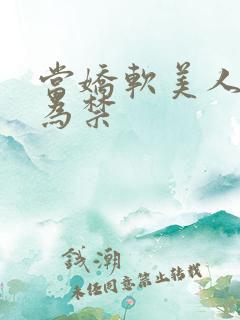 当娇软美人被囚为禁