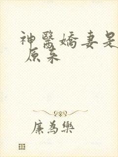 神医娇妻是大佬 原来
