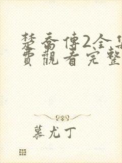楚乔传2全集免费观看完整版