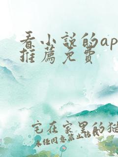 看小说的app推荐免费