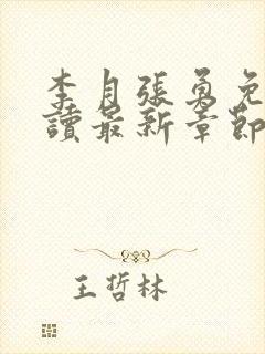 李月张勇免费阅读最新章节