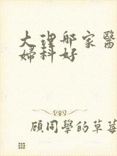 大理哪家医院治妇科好