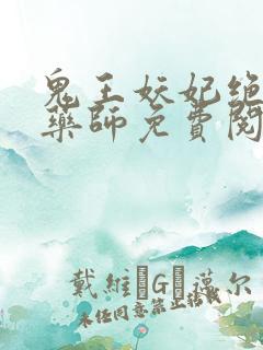 鬼王妖妃绝色丹药师免费阅读