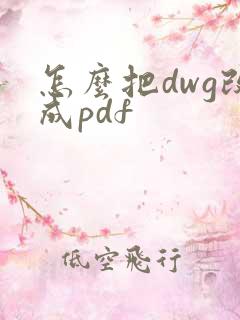 怎么把dwg改成pdf