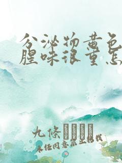分泌物黄色而且腥味很重怎么回事