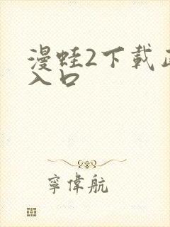 漫蛙2下载正版入口