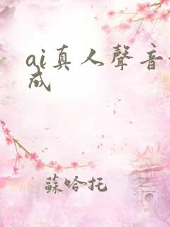 ai真人声音合成