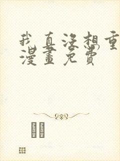 我真没想重生啊漫画免费