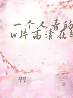 一个人看的www片高清在线
