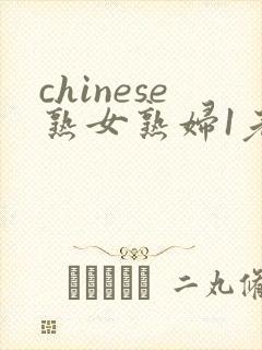 chinese熟女熟妇1老熟妇