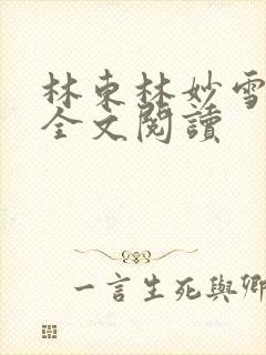 林东林妙雪小说全文阅读