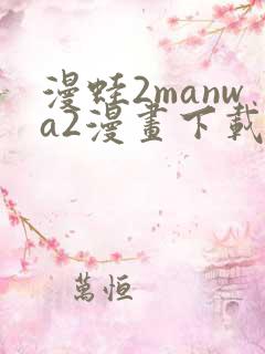漫蛙2manwa2漫画下载