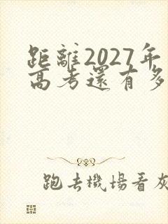 距离2027年高考还有多少天倒计时