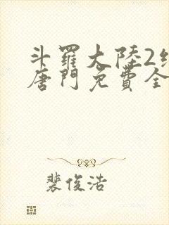 斗罗大陆2绝世唐门免费全集高清在线观看