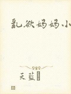 乱欲妈妈小小说