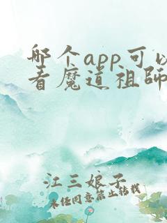 哪个app可以看魔道祖师动漫