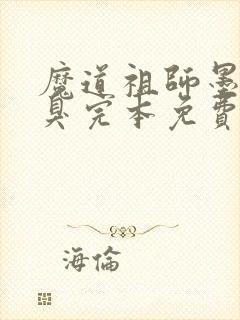 魔道祖师墨香铜臭完本免费阅读
