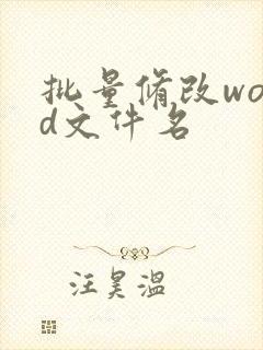 批量修改word文件名
