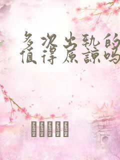 多次出轨的丈夫值得原谅吗