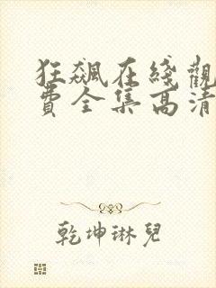 狂飙在线观看免费全集高清完整