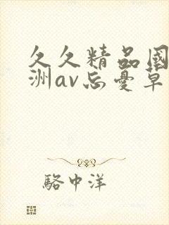 久久精品国产亚洲av忘忧草2