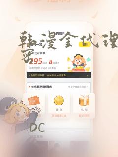 韩漫金代理的秘密