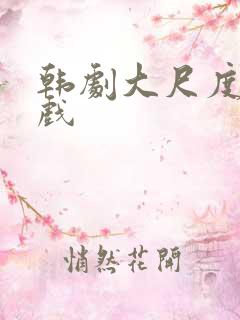 韩剧大尺度激情戏