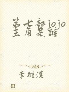第七部jojo主角是谁