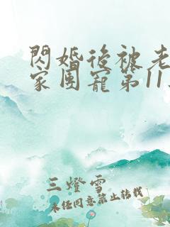 闪婚后被老公全家团宠第11集