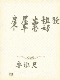 房屋出租发布哪个平台好