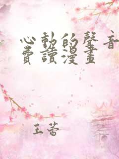 心动的声音 免费读漫画