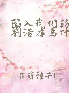 陷入我们的热恋刘浩存为什么不拍吻戏