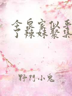 今泉家似乎变成了辣妹聚集地动漫全集看