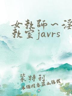 女教师～淫辱の教室javrs