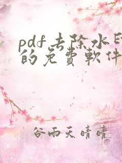 pdf去除水印的免费软件