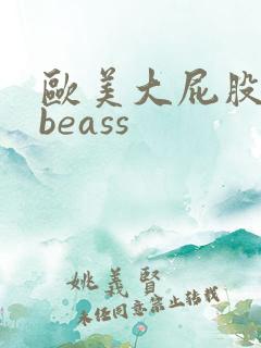 欧美大屁股tubeass